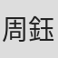 周鈺玫