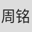 周铭