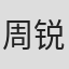 周锐
