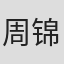 周锦祥