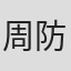 周防義和