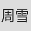 周雪