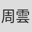 周雲
