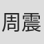 周震东