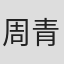 周青