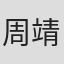 周靖