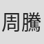 周騰