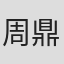 周鼎文