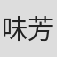 味芳