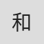 和