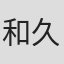 和久井节绪