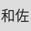和佐野ヨシエ
