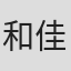 和佳蓉