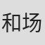 和场明子