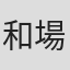 和場明子