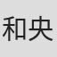 和央ようか