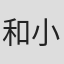 和小江