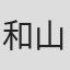 和山やま