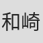 和崎俊哉