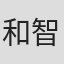 和智正喜
