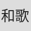 和歌鈴子