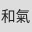 和氣俊之