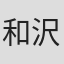 和沢昌治