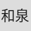 和泉かねよし