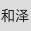 和泽昌治
