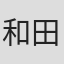 和田敦