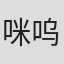 咪呜十号