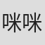 咪咪·梅纳德