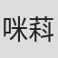 咪萪猫