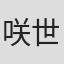 咲世子