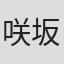 咲坂伊绪