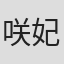 咲妃美由