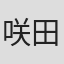 咲田めぐみ