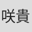 咲貴