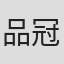 品冠