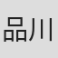 品川隆二