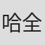 哈全贵