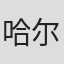哈尔·切斯特