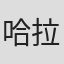 哈拉尔德·兹瓦特