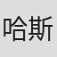 哈斯·迈耶