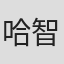 哈智超