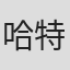 哈特·汉森