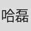 哈磊