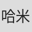 哈米什·格里夫
