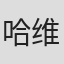 哈维·惠勒