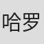 哈罗德·克雷斯